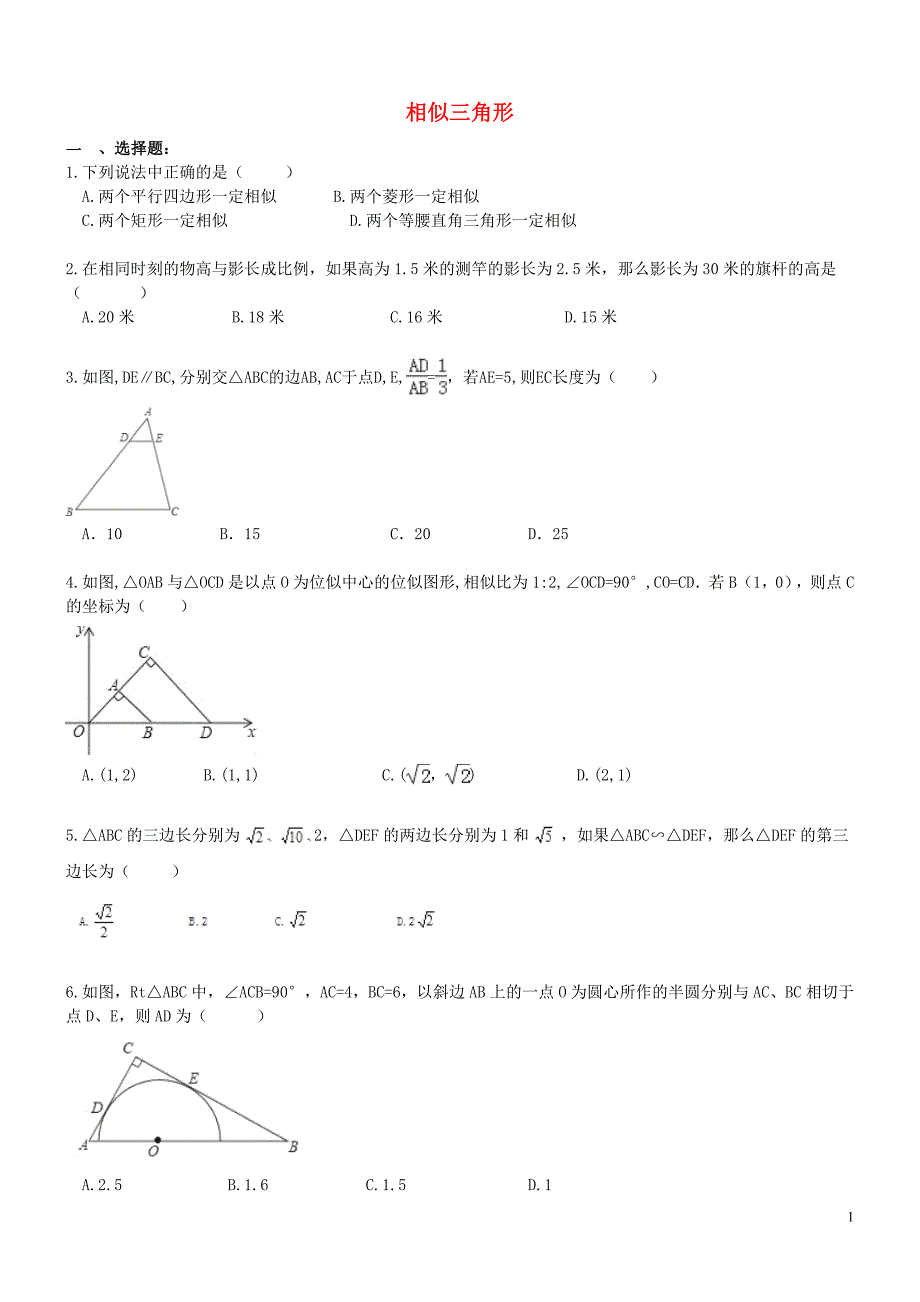 九年级数学下册 第二十七章 相似 相似三角形测试题 （新版）新人教版_第1页