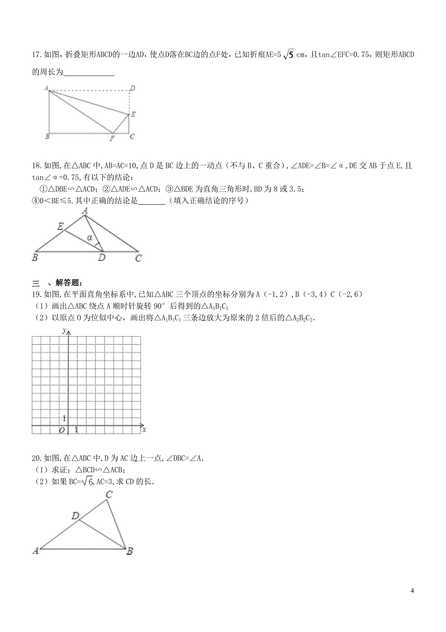 九年级数学下册 第二十七章 相似 相似三角形测试题 （新版）新人教版_第4页