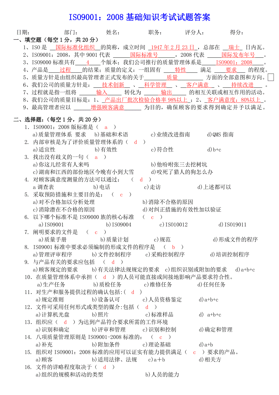 iso9001：2008基础知识考试试题答案_第1页