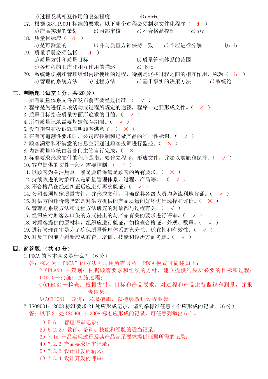 iso9001：2008基础知识考试试题答案_第2页