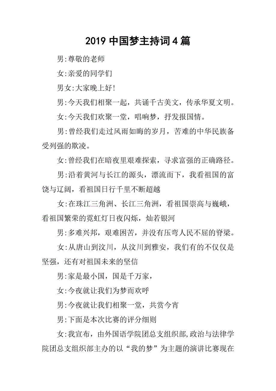 2019中国梦主持词4篇_第1页