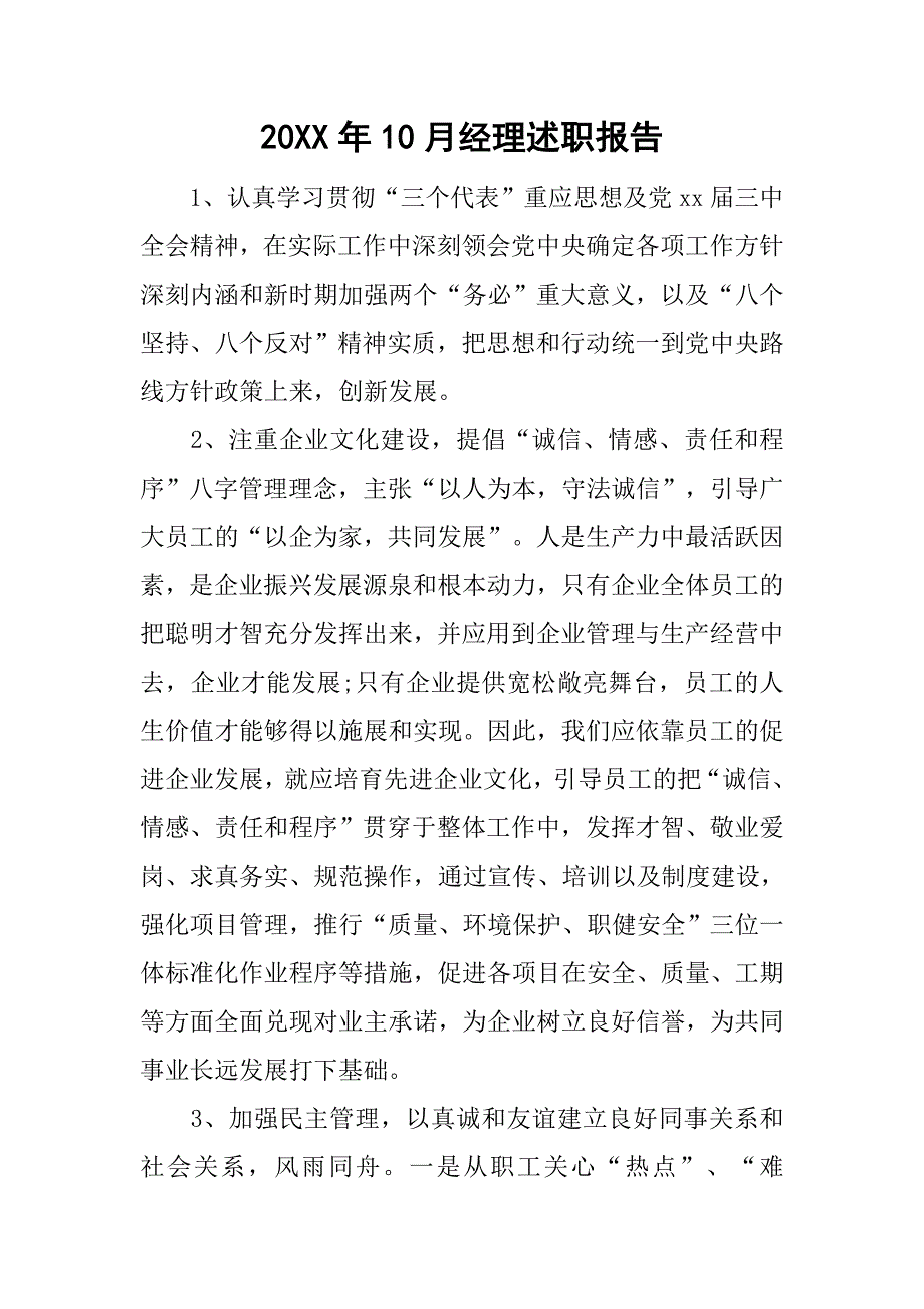 20xx年10月经理述职报告_第1页