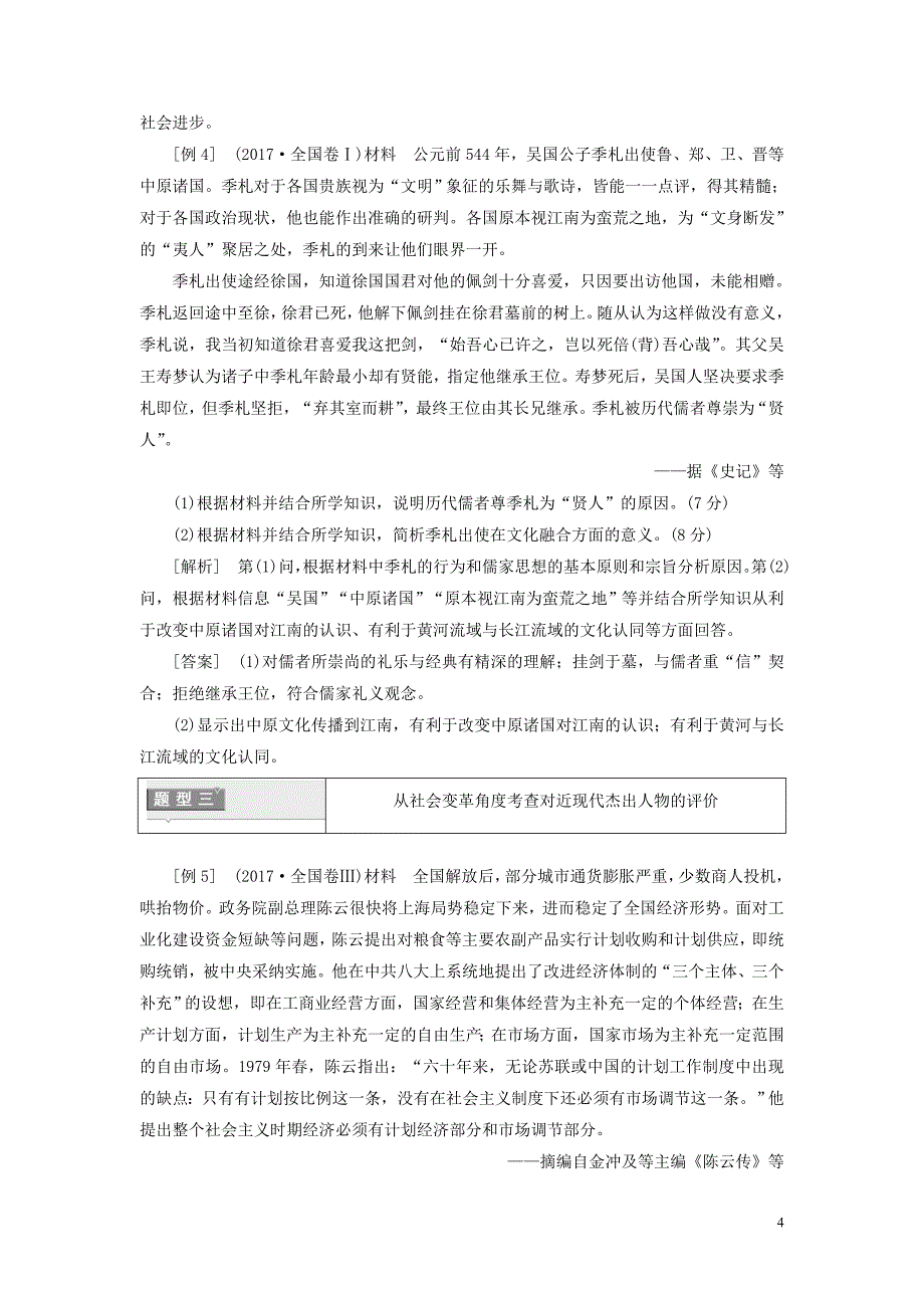 2020高考历史大一轮复习 第3讲&ldquo;中外历史人物评说&rdquo;常考题型及答题规律总结教案（含解析）北师大版选修4_第4页