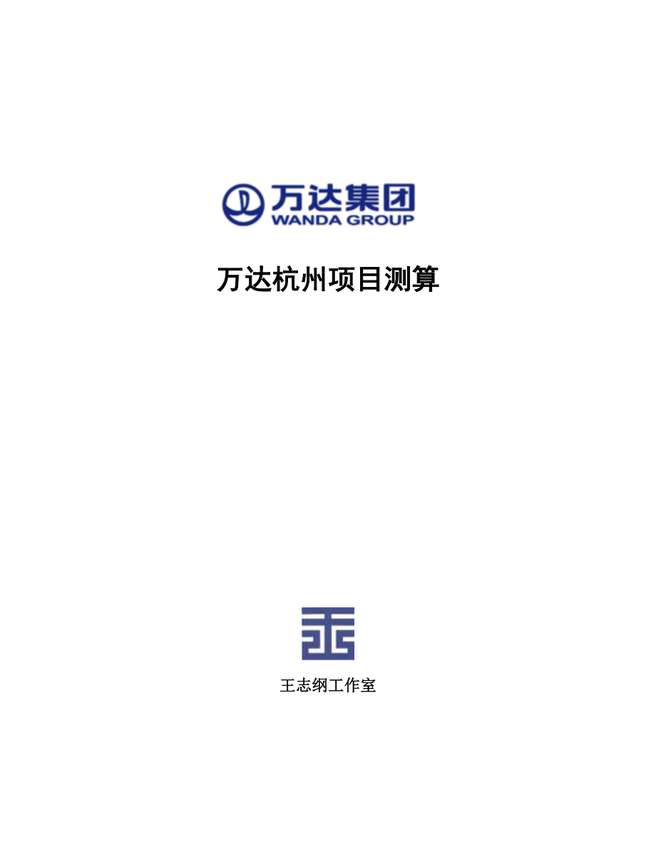 万达杭州项目测算(王志纲工作室)-157页_第1页