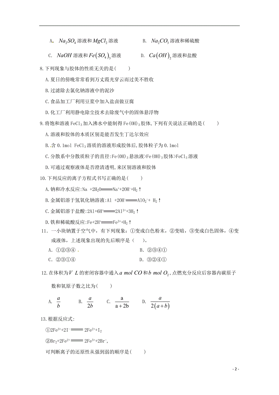 内蒙古杭锦后旗奋斗中学2018-2019学年高一化学上学期第二次月考试题_第2页