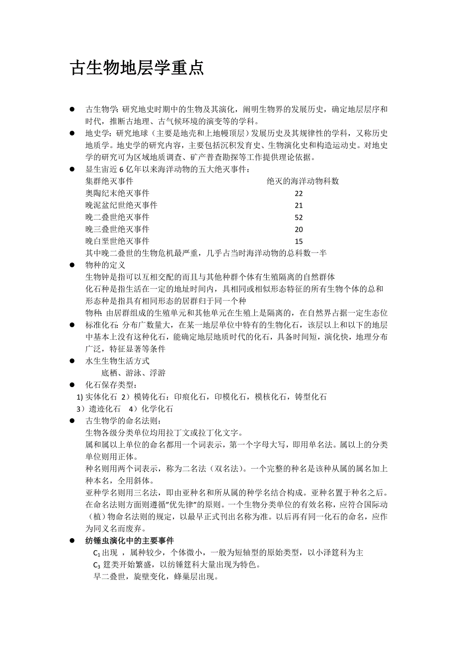 古生物地层学重点-(1)_第1页