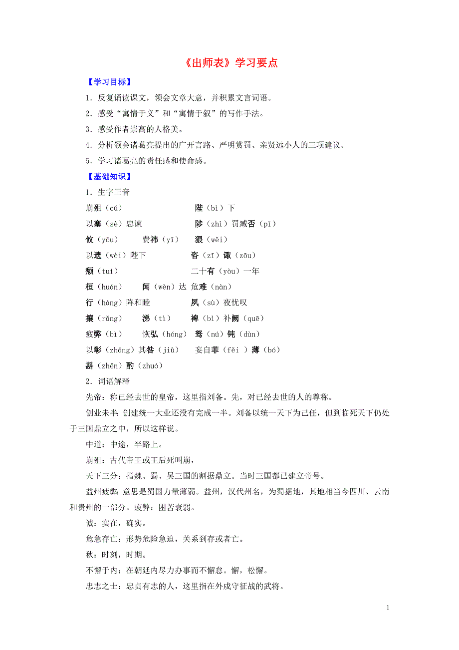 九年级语文下册 第六单元 22《出师表》备课素材 新人教版_第1页