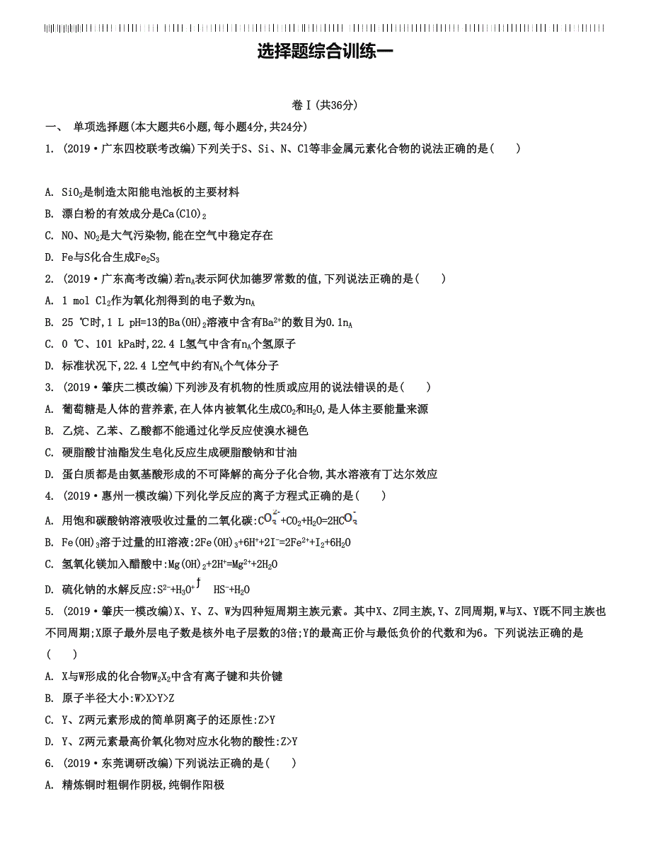 2019届高考化学二轮专题：选择题综合训练一(含答案)_第1页