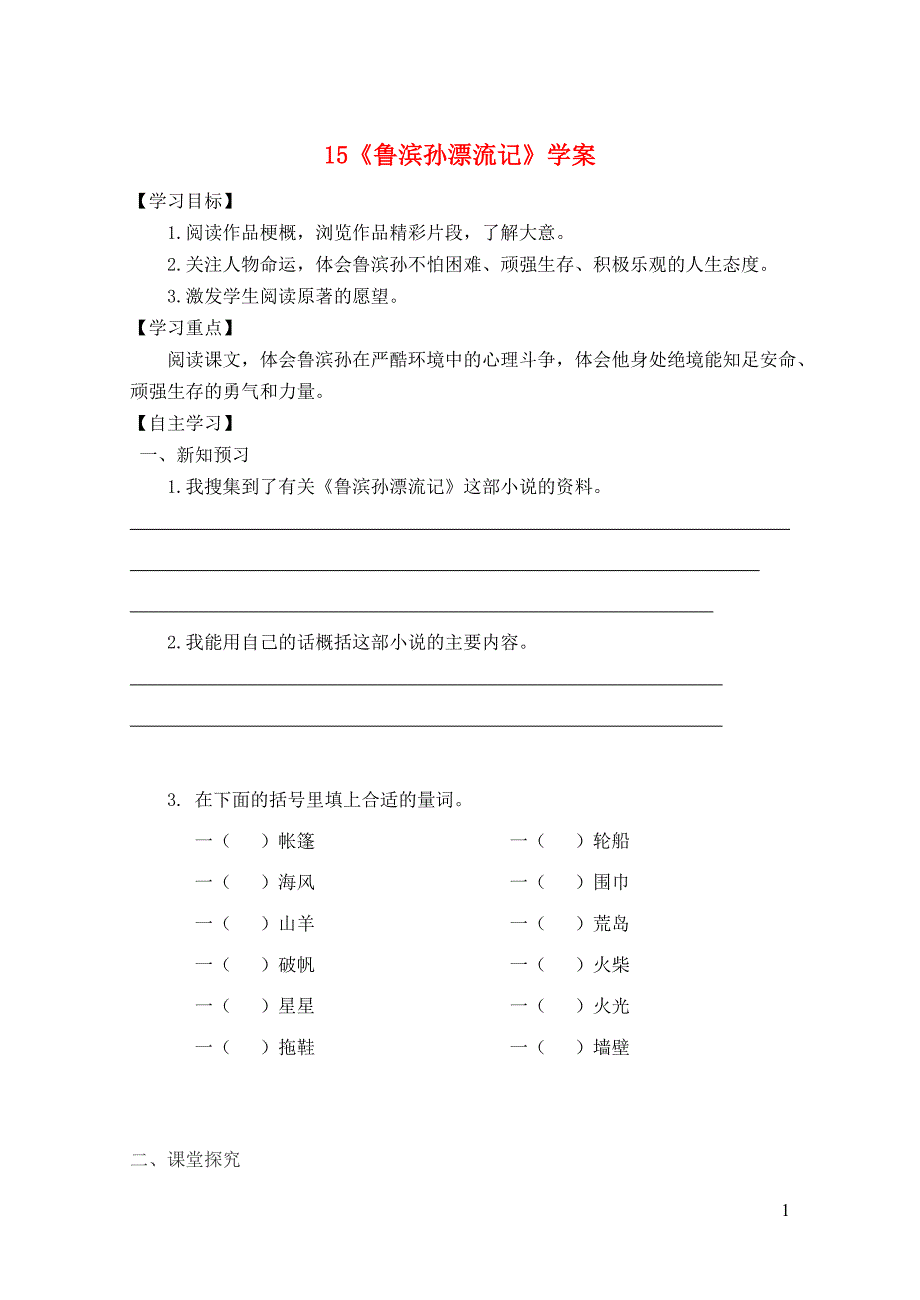 六年级语文下册 第四组 15《鲁滨孙漂流记》学案 新人教版_第1页