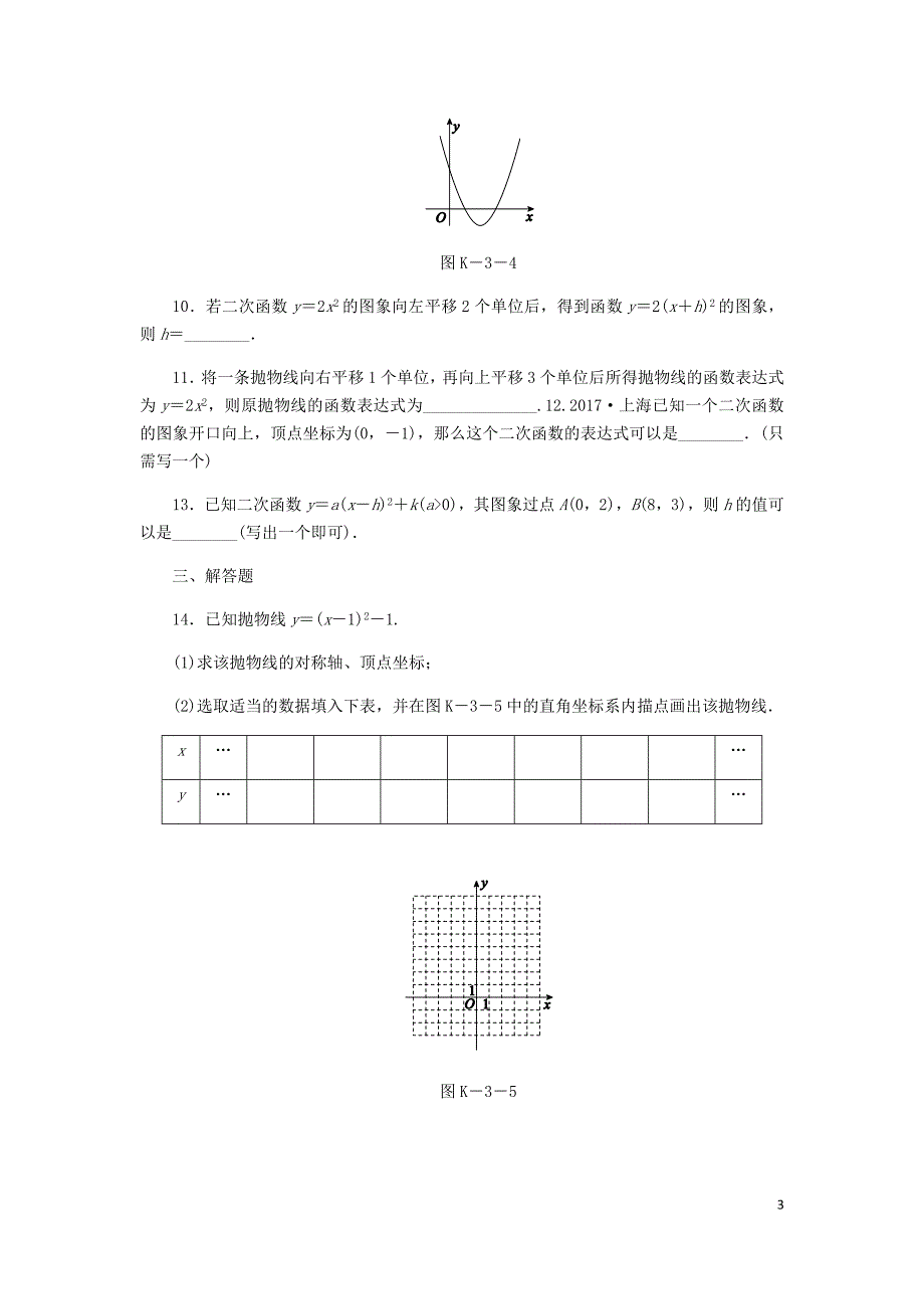 2018年秋九年级数学上册 1.2 二次函数的图象 第2课时 二次函数y=a（x-m）2+k（a&ne;0）的图象及特征作业 （新版）浙教版_第3页