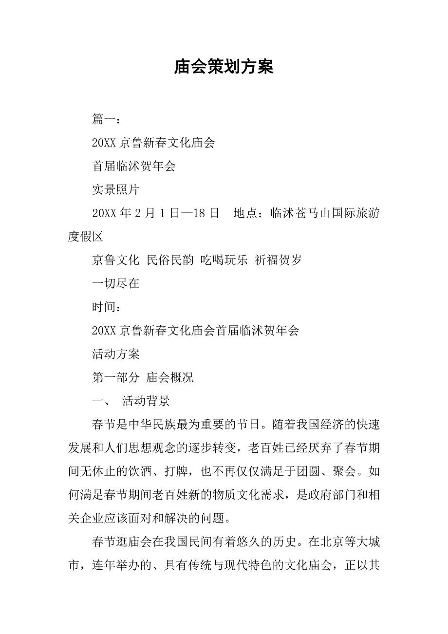 庙会策划方案.doc_第1页