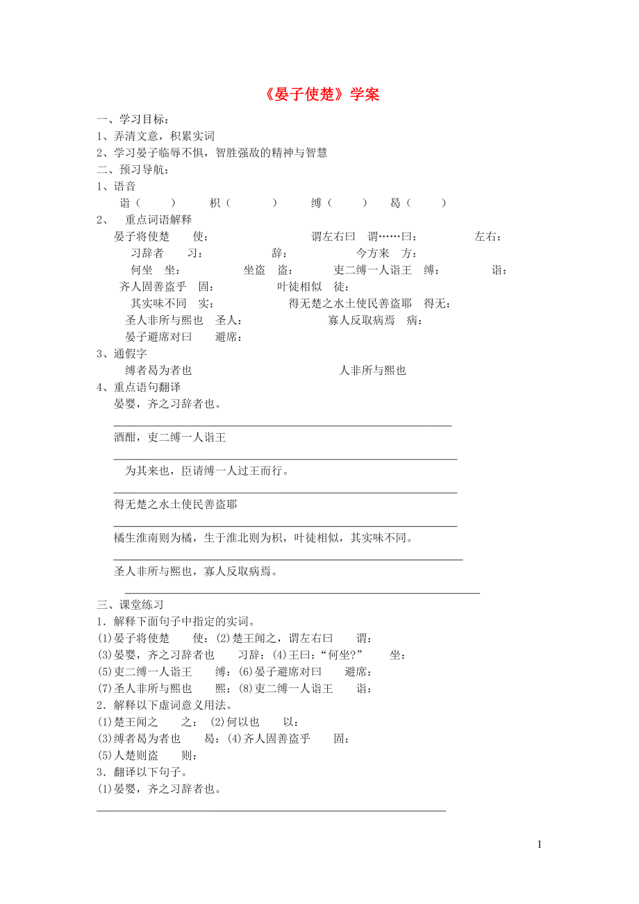 五年级语文下册 第三组 11晏子使楚学案 新人教版_第1页