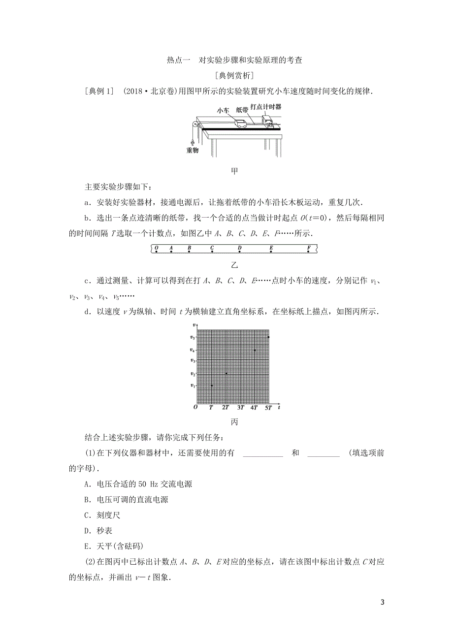 2020高考物理一轮总复习 第一章 实验一 研究匀变速直线运动讲义（含解析）新人教版_第3页