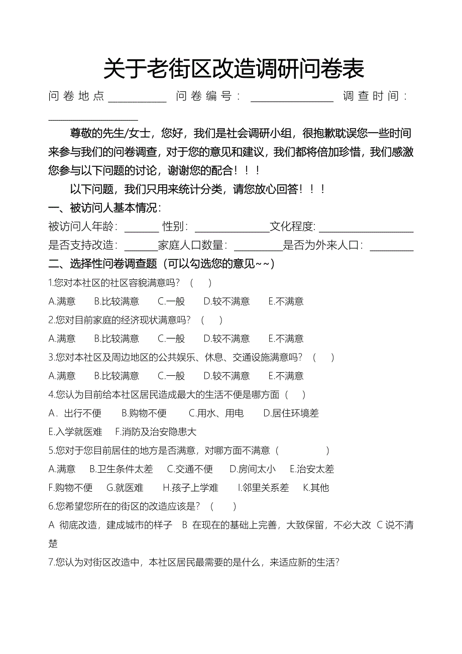 城中村社会调查问卷_第1页