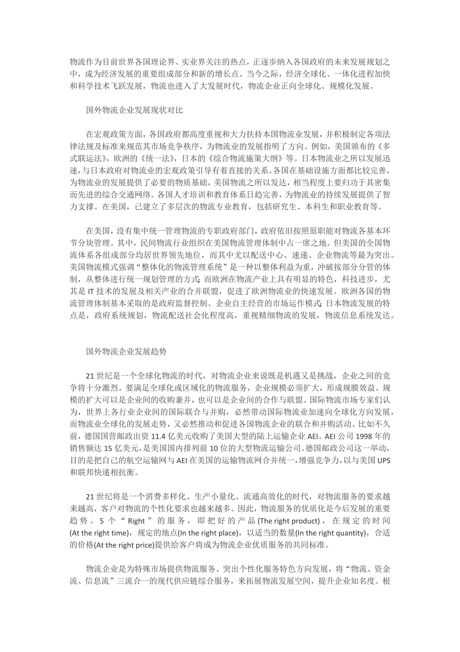 国外物流企业发展现状及趋势_第1页