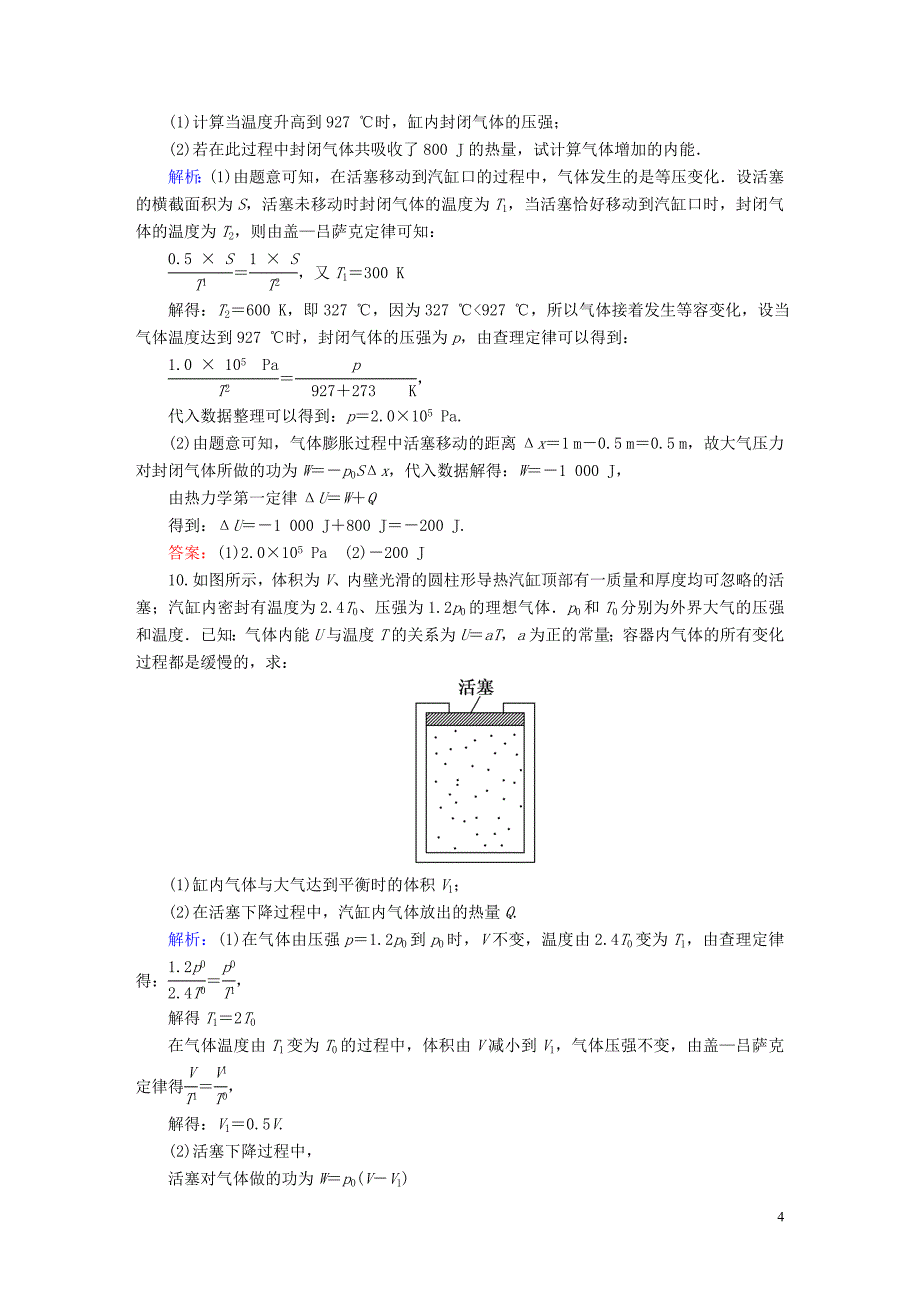 2020版高考物理一轮复习 课后限时作业49 热力学定律与能量守恒定律（含解析）新人教版_第4页