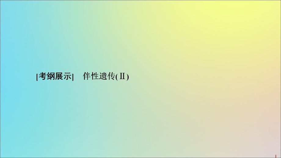 2020版高考生物一轮复习 第5单元 第3讲 性别决定和伴性遗传课件 苏教版必修2_第2页