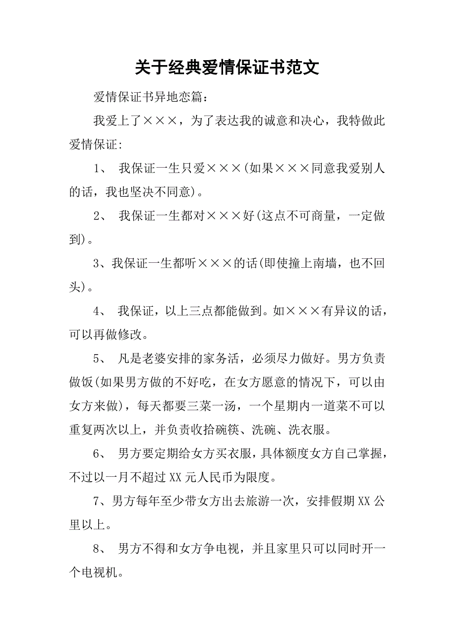 关于经典爱情保证书范文_第1页