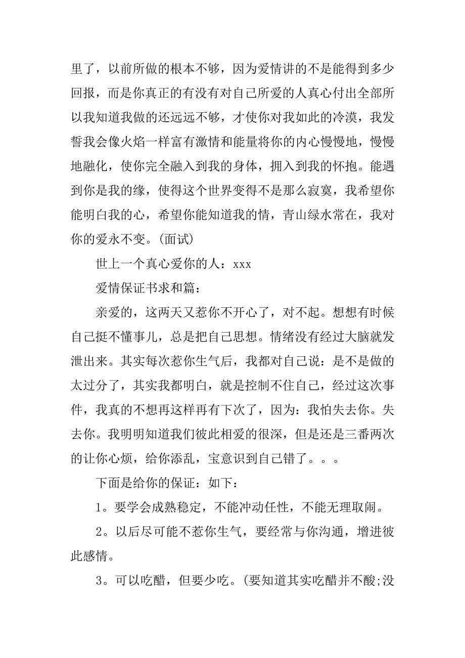 关于经典爱情保证书范文_第5页