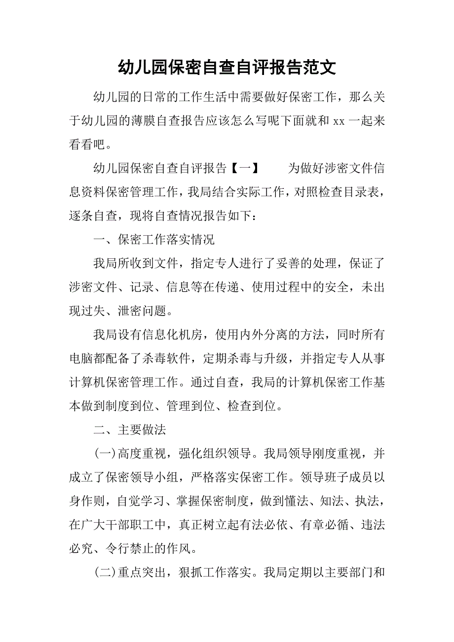 幼儿园保密自查自评报告范文_第1页