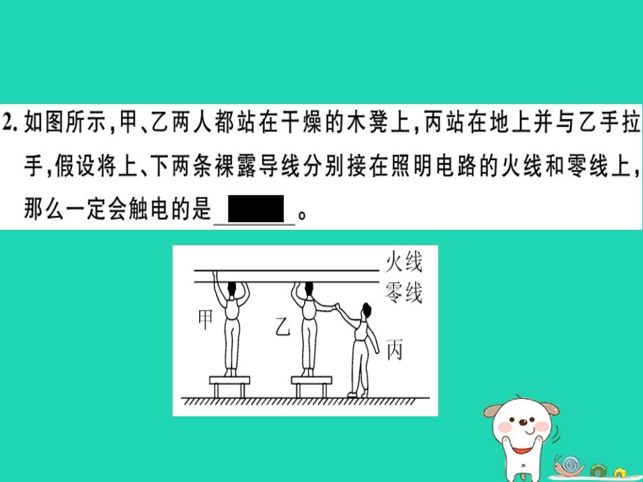 九年级物理下册 18 家庭电路与安全用电检测卷课件 （新版）粤教沪版_第2页