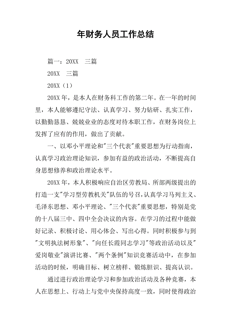 年财务人员工作总结.doc_第1页