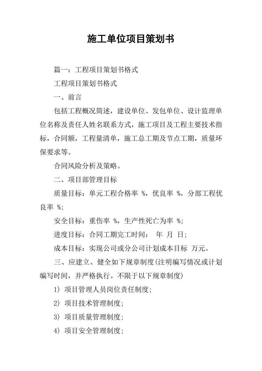 施工单位项目策划书.doc_第1页