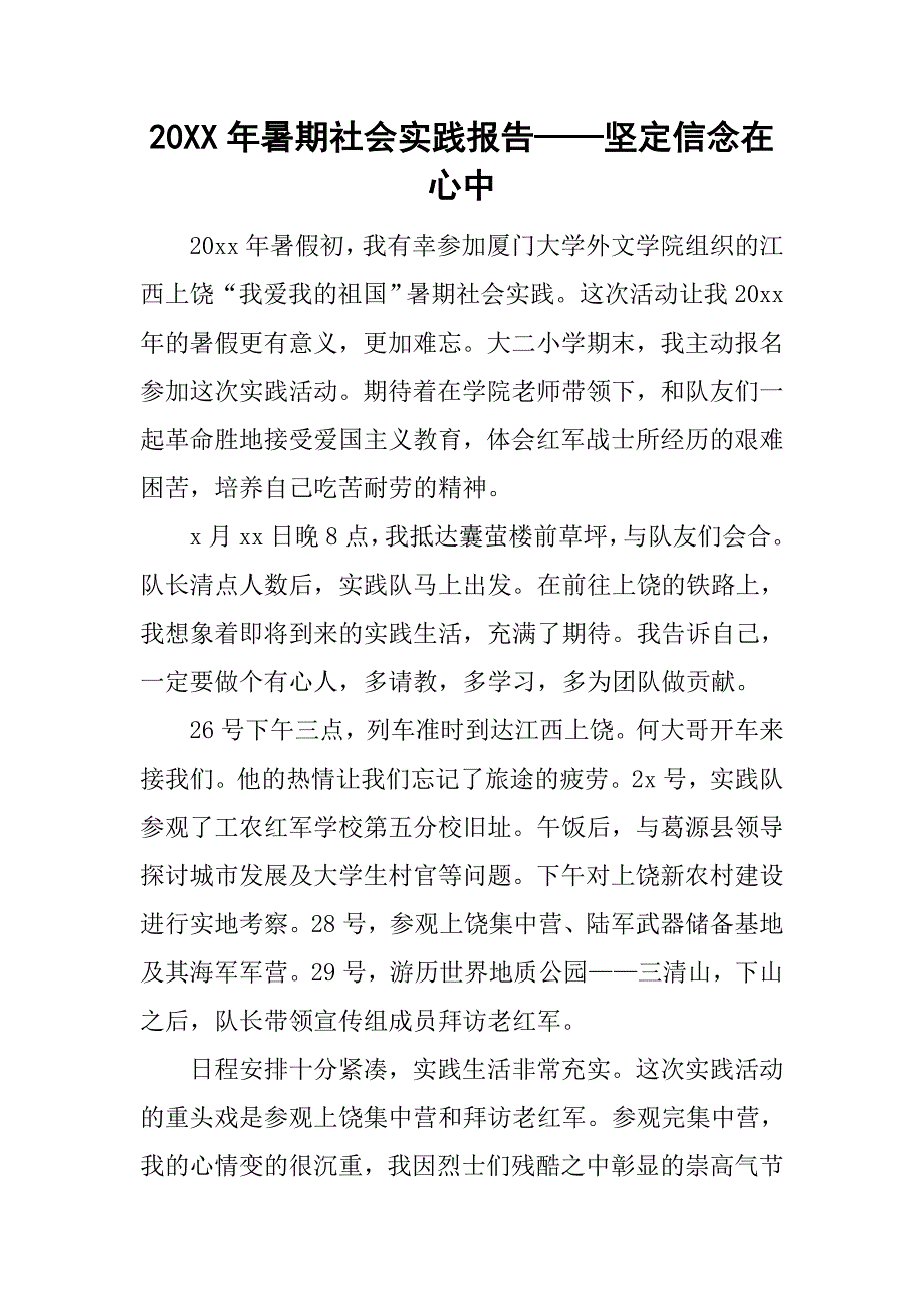 20xx年暑期社会实践报告——坚定信念在心中_第1页