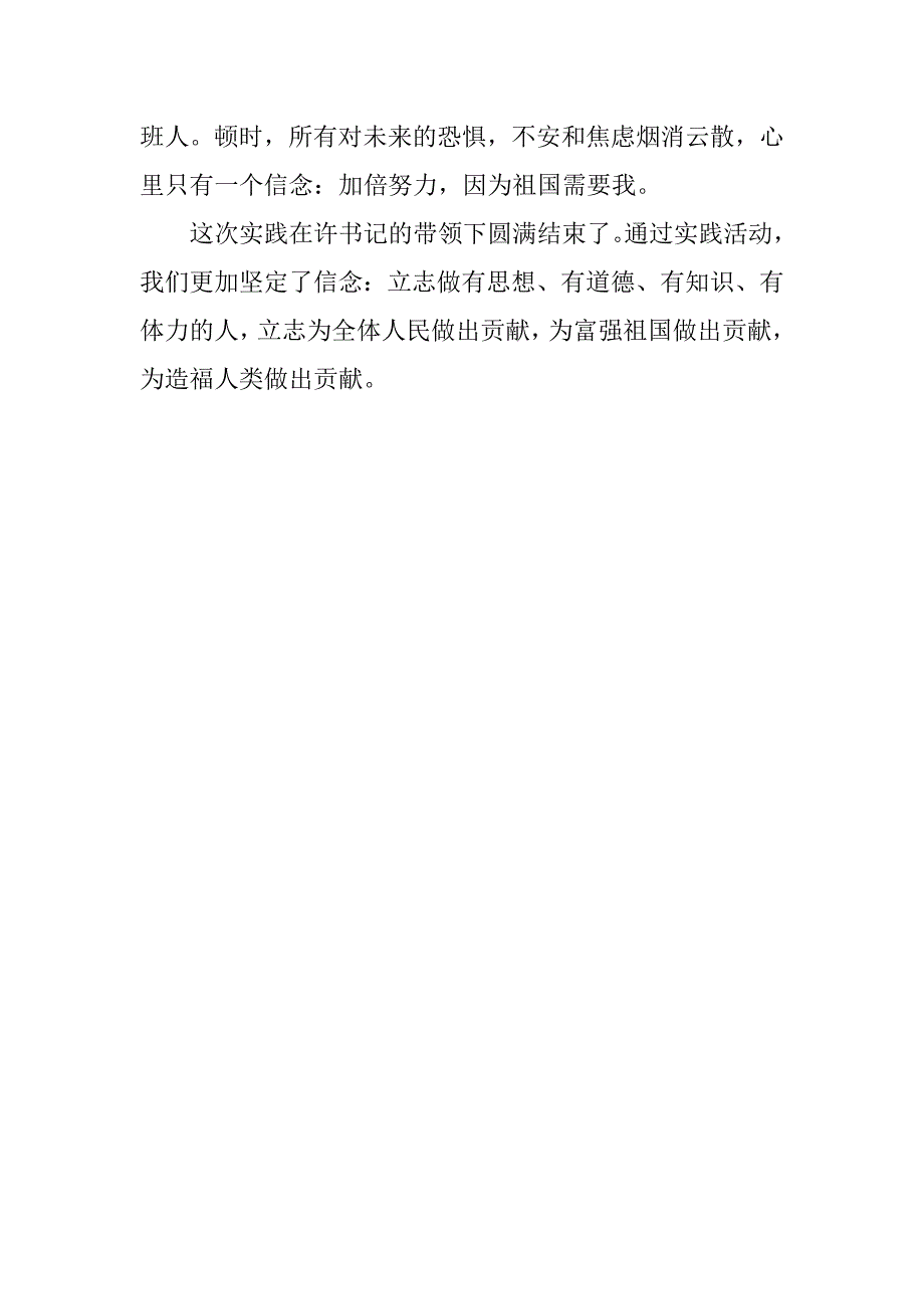 20xx年暑期社会实践报告——坚定信念在心中_第3页