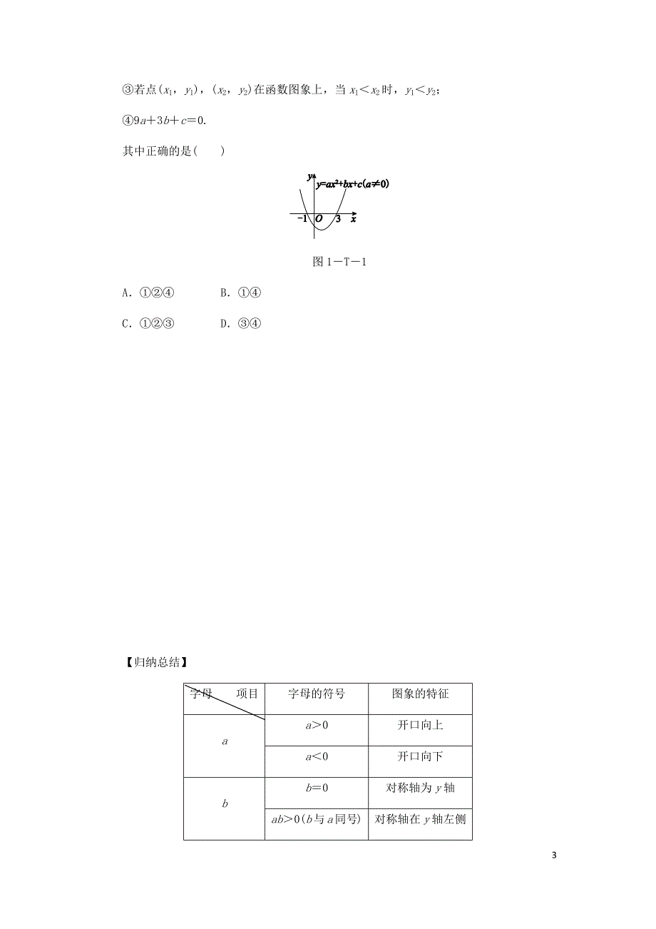 2018年秋九年级数学上册 第1章 二次函数本章总结提升同步练习 （新版）浙教版_第3页