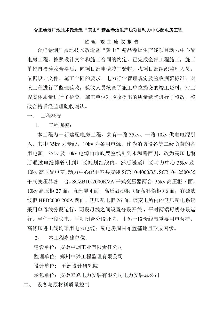 动力中心变电所监理竣工验收报告_第2页