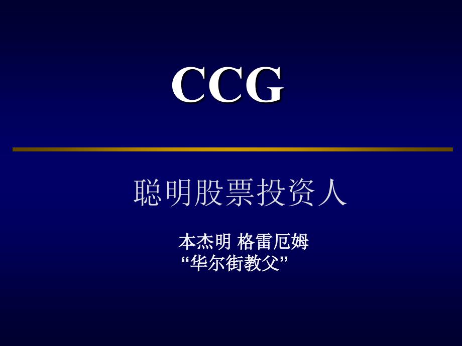 CCG聪明股票投资人的投资策略_第1页