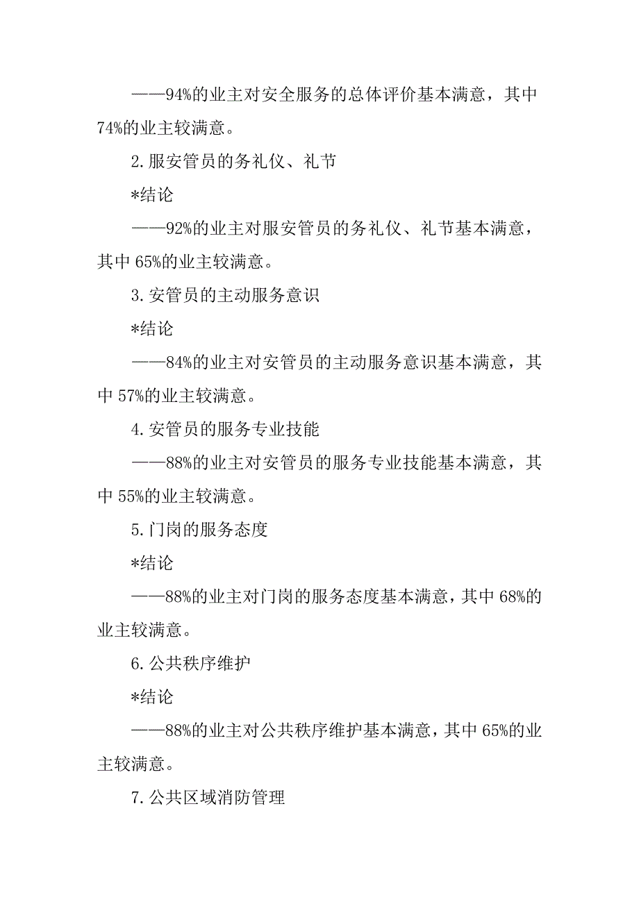 花园小区业主满意度调查统计结果分析报告范文_第4页