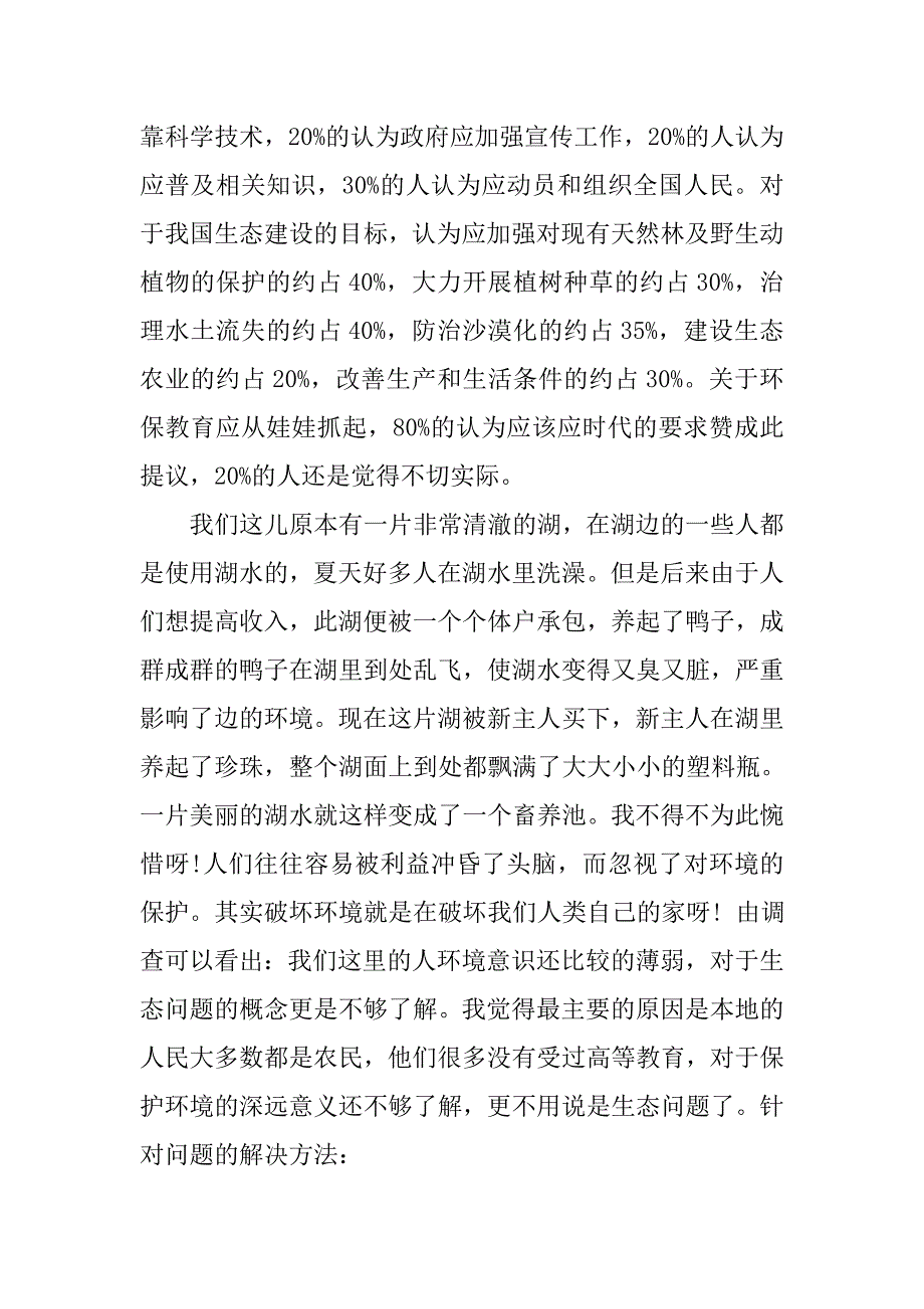 xx年生态调查报告4篇_第3页