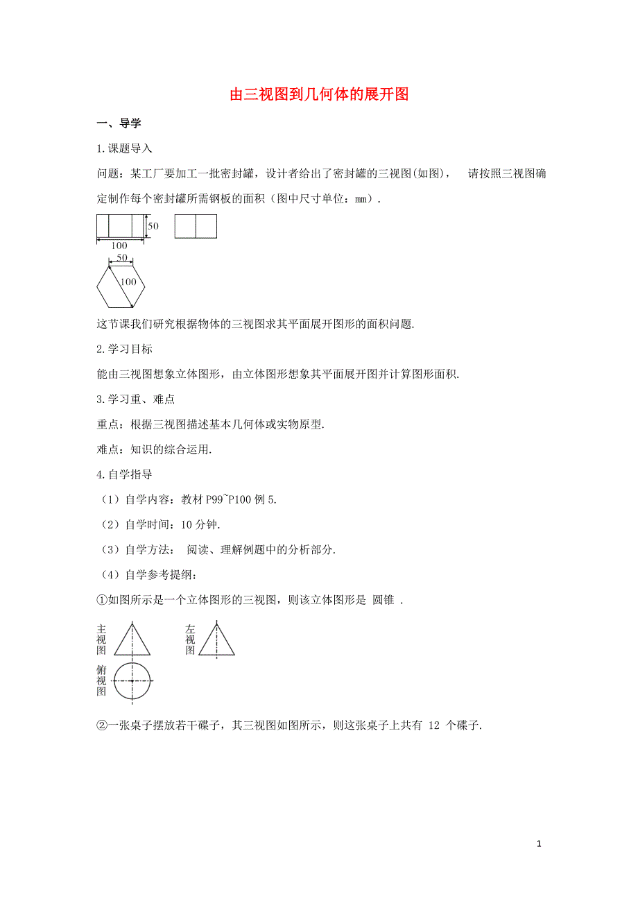 九年级数学下册 29.2 三视图 由三视图到几何体的展开图学案 （新版）新人教版_第1页