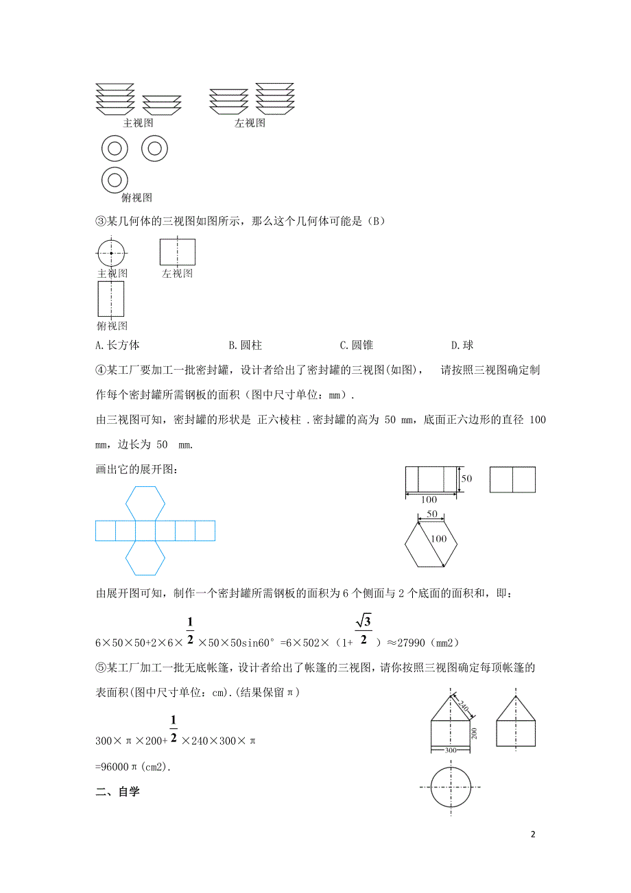 九年级数学下册 29.2 三视图 由三视图到几何体的展开图学案 （新版）新人教版_第2页