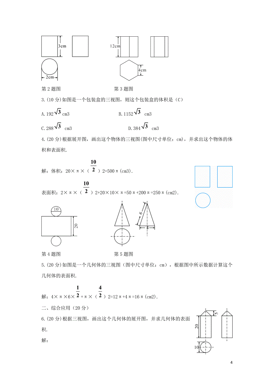 九年级数学下册 29.2 三视图 由三视图到几何体的展开图学案 （新版）新人教版_第4页