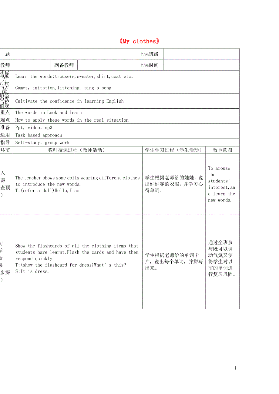 二年级英语下册 module 3 things around us unit 9《my clothes》（第1课时）教案（新版）沪教牛津版_第1页