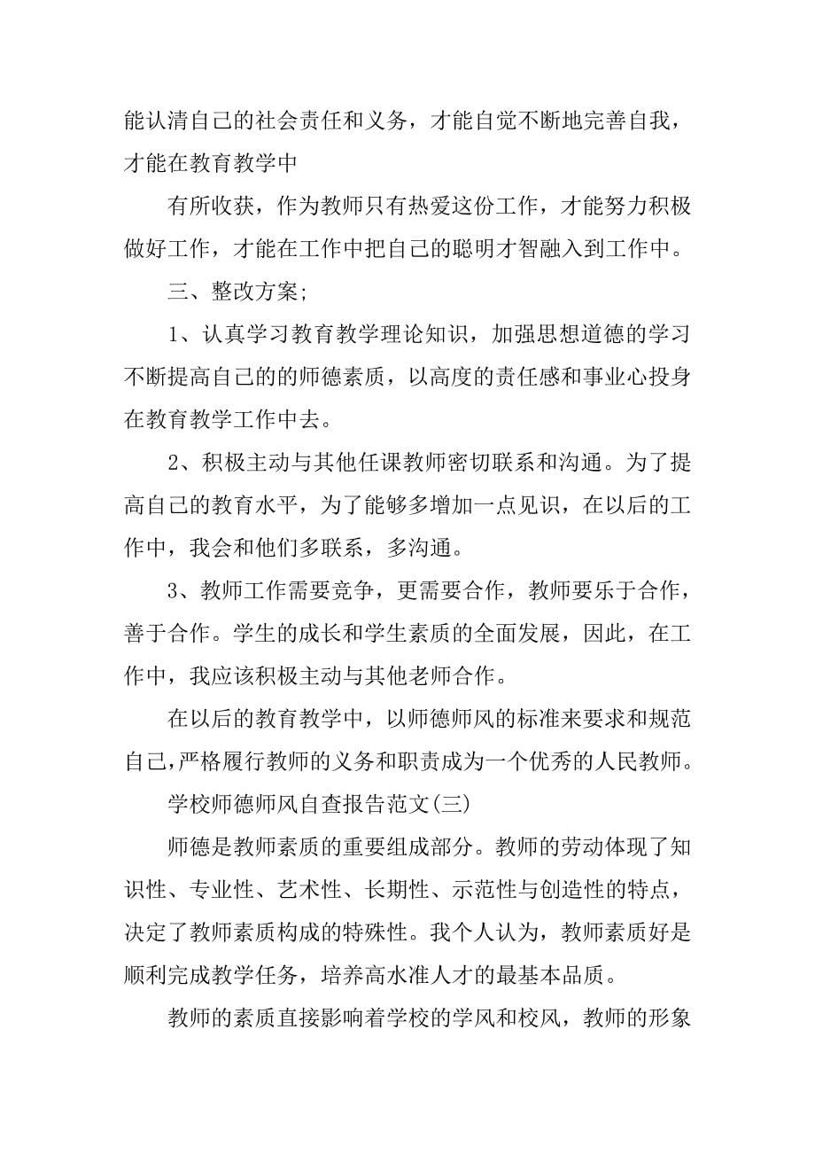 20xx年学校师德师风自查报告范文_第5页