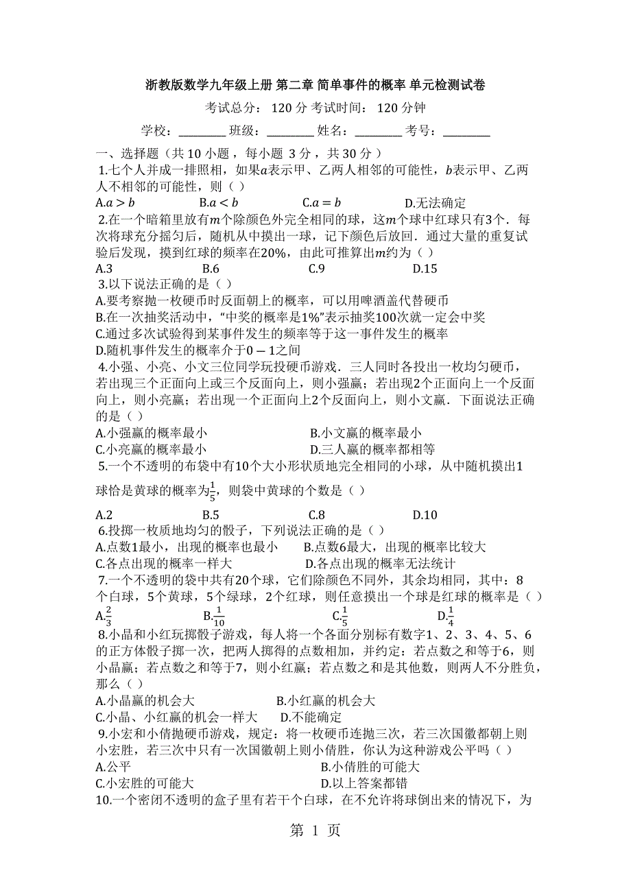 浙教版数学九年级上册_第二章_简单事件的概率_单元检测试卷__第1页