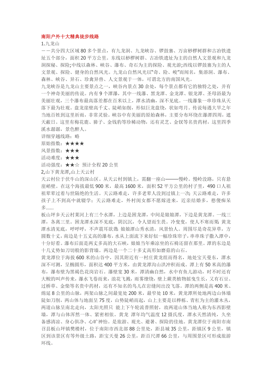 南阳户外十大精典徒步线路_第1页