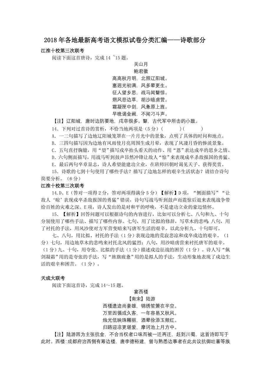 2018年各地最新高考语文模拟试卷分类汇编-诗歌鉴赏_第1页