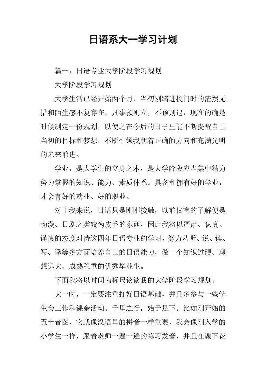 日语系大一学习计划.doc_第1页