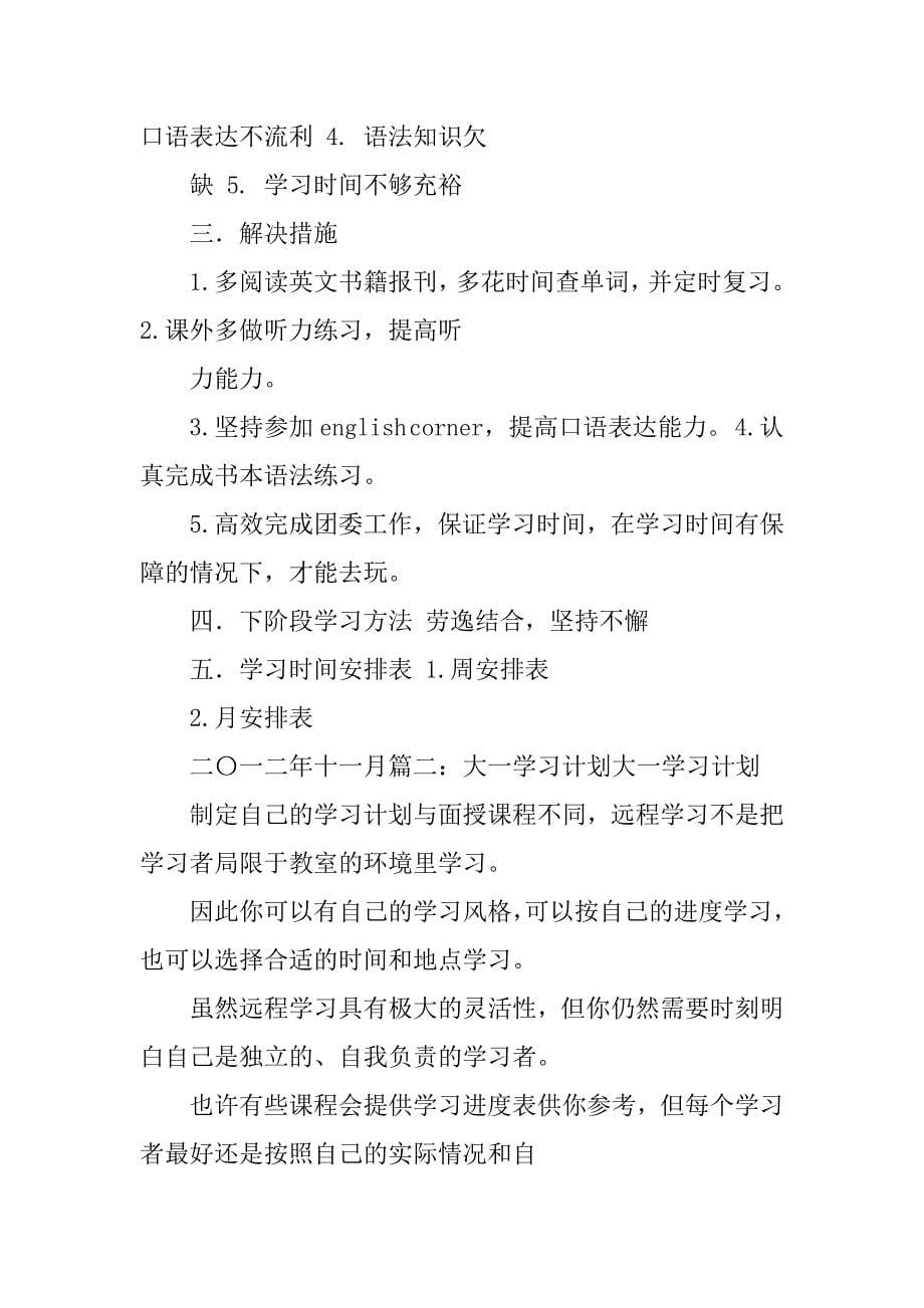 日语系大一学习计划.doc_第5页