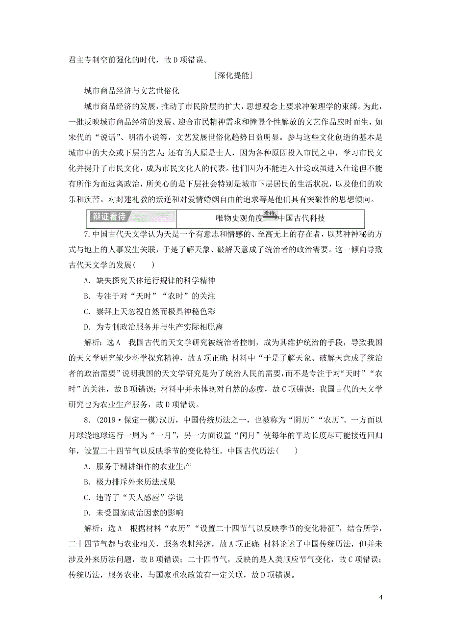 2020高考历史大一轮复习 专题十二 古代中国的思想、科学技术与文化章末小结教案（含解析）北师大版_第4页