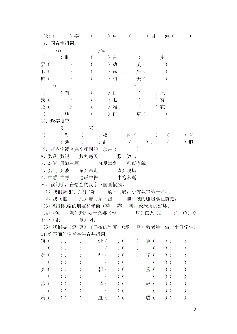 六年级语文毕业总复习专项训练2（无答案） 语文s版_第3页