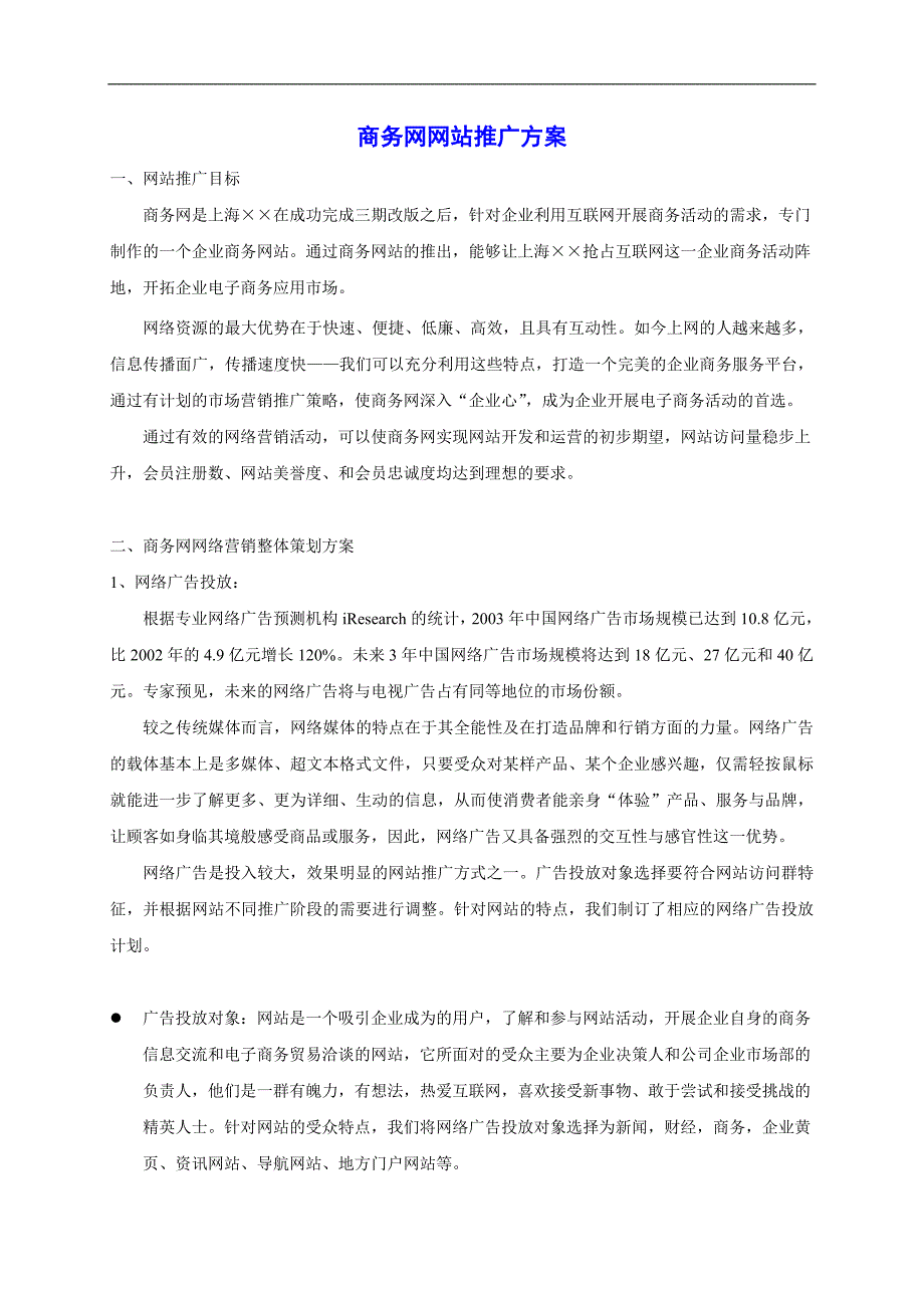 商务网网站推广方案详解_第1页