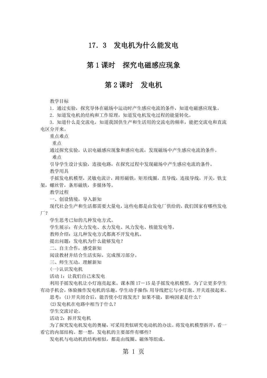 沪粤版九年级物理下册第17章教案：第3节发电机为什么能发电_第1页