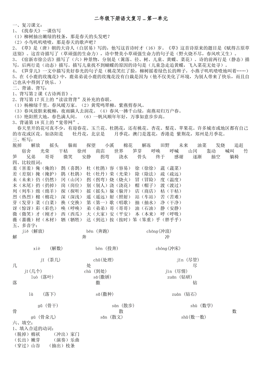 人教版二年级下册语文总复习资料-(1)_第1页