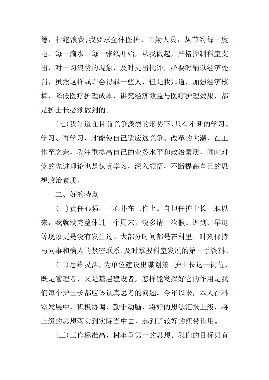 20xx年护士长年终述职报告范文_第3页